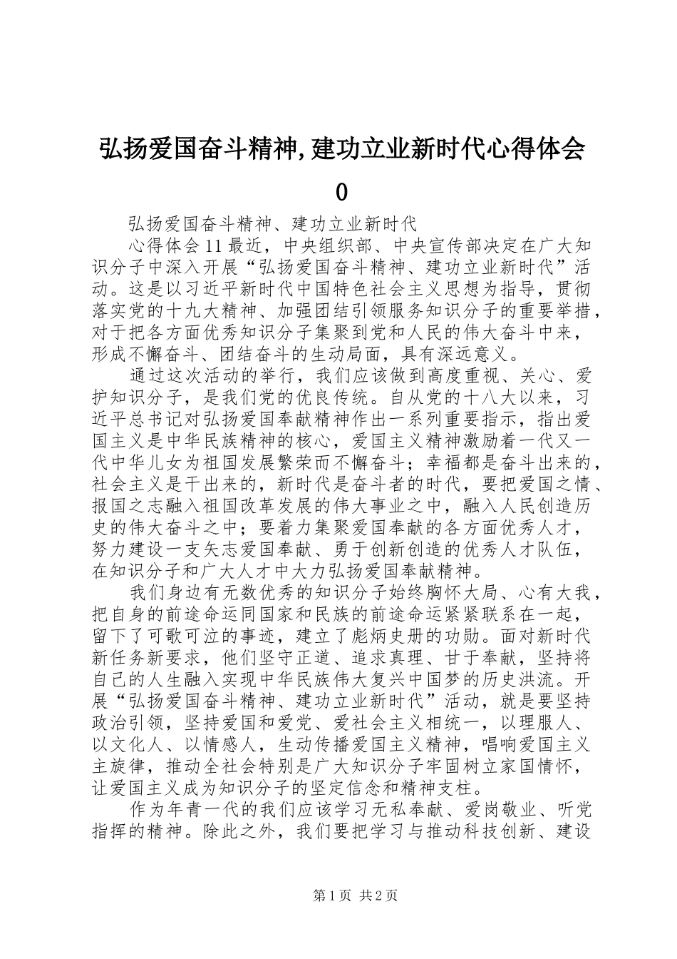 弘扬爱国奋斗精神,建功立业新时代体会心得0_第1页