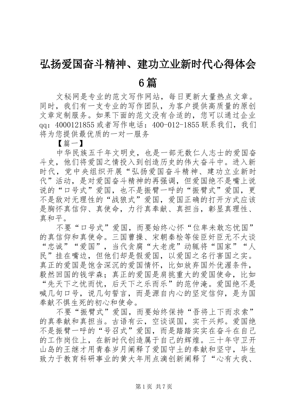 弘扬爱国奋斗精神、建功立业新时代体会心得6篇_第1页