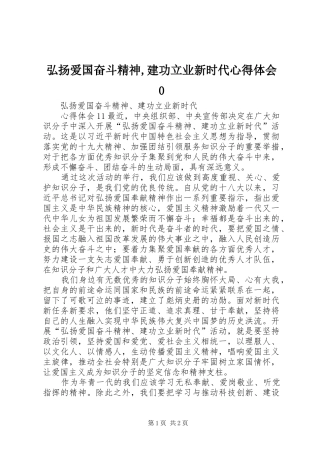 弘扬爱国奋斗精神,建功立业新时代体会心得01
