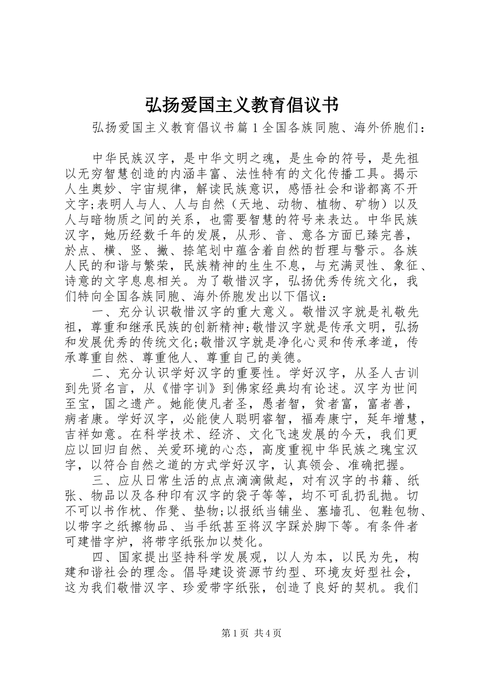 弘扬爱国主义教育倡议书_第1页