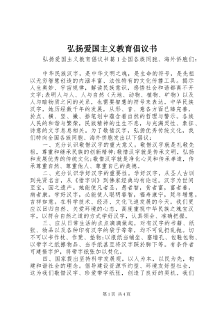 弘扬爱国主义教育倡议书