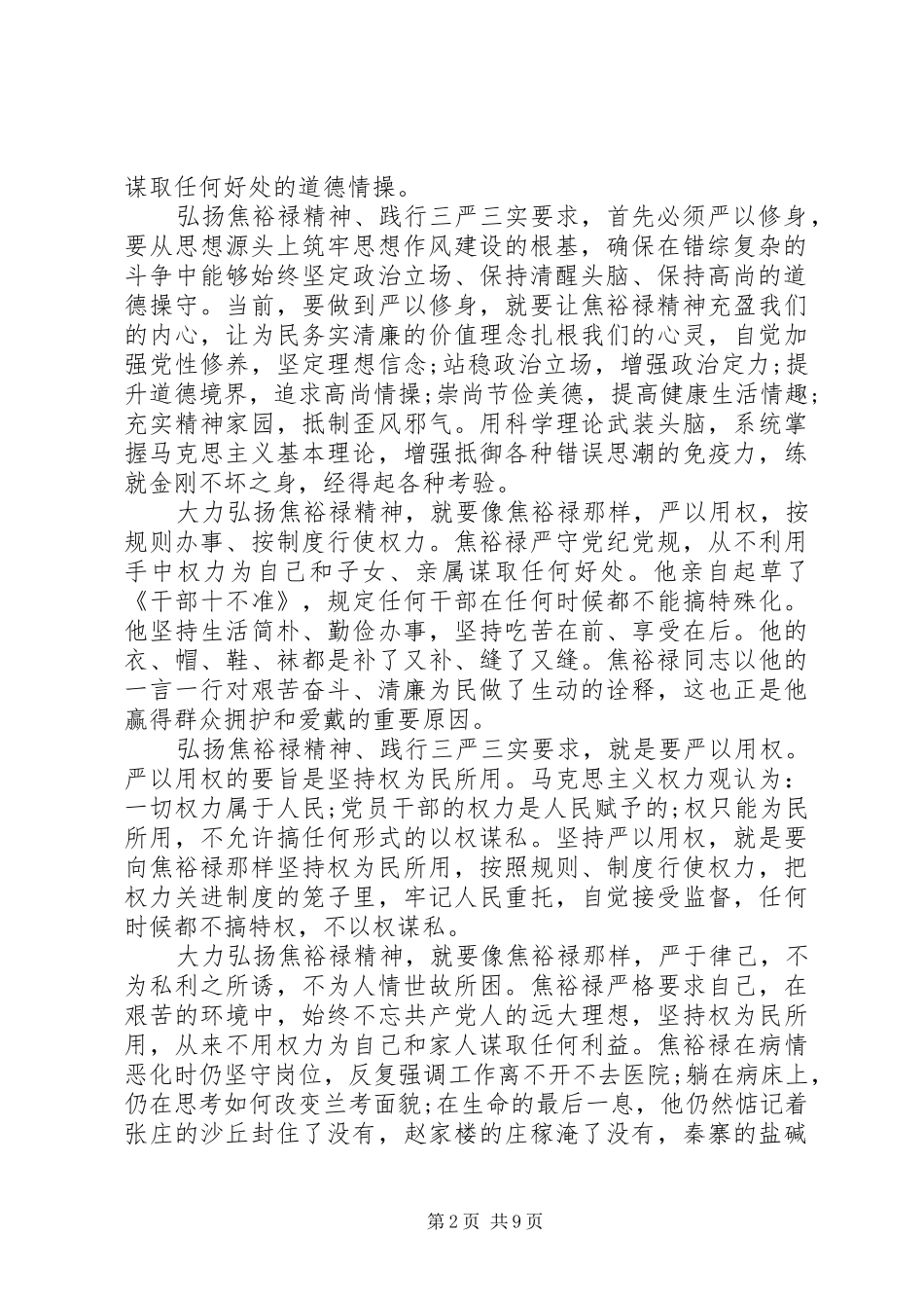 弘扬焦裕禄精神践行三严三实学习体会3篇_第2页