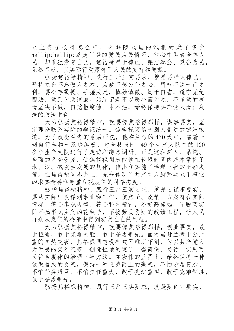 弘扬焦裕禄精神践行三严三实学习体会3篇_第3页