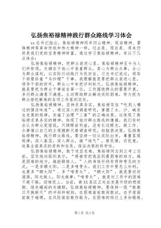 弘扬焦裕禄精神践行群众路线学习体会
