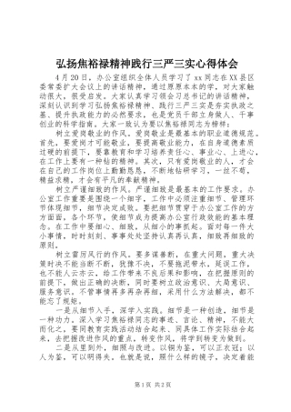 弘扬焦裕禄精神践行三严三实体会心得