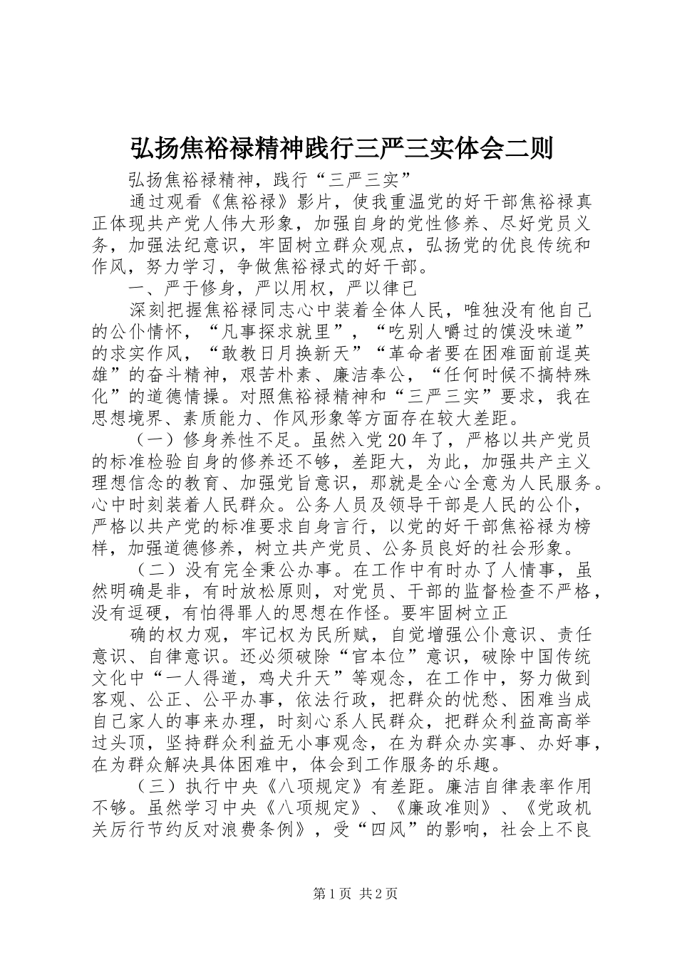 弘扬焦裕禄精神践行三严三实体会二则_第1页