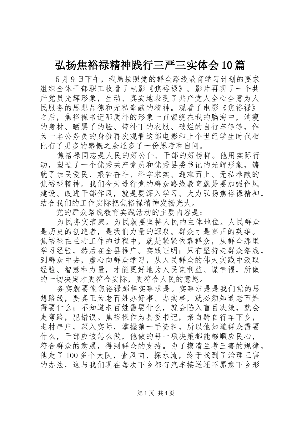 弘扬焦裕禄精神践行三严三实体会0篇_第1页