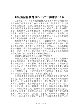 弘扬焦裕禄精神践行三严三实体会0篇
