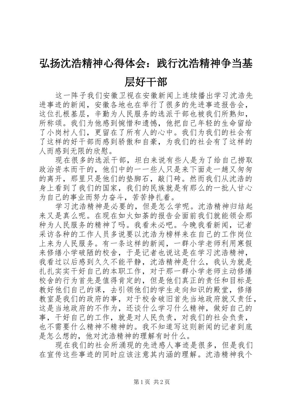 弘扬沈浩精神体会心得：践行沈浩精神争当基层好干部_第1页
