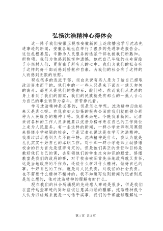 弘扬沈浩精神体会心得