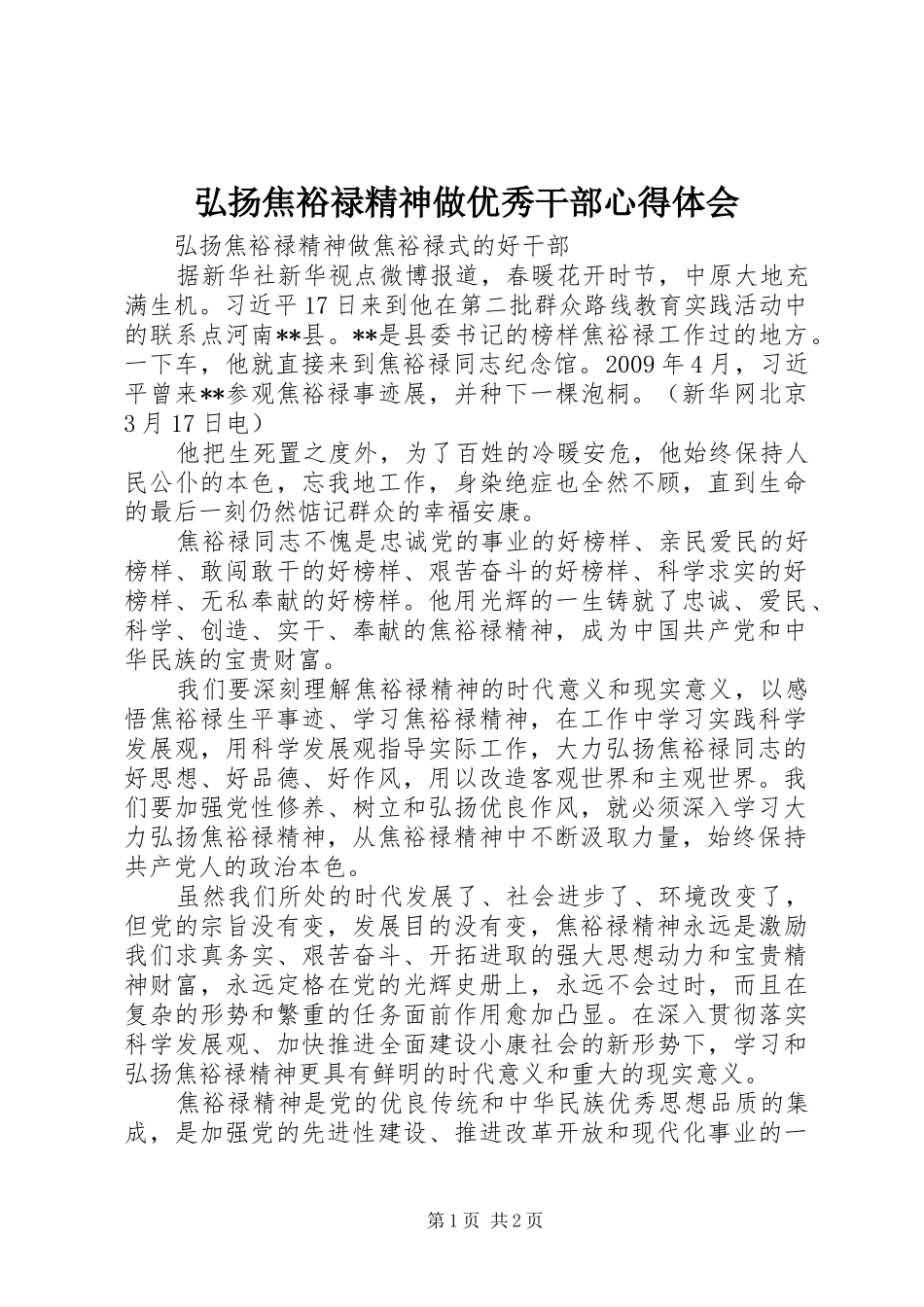 弘扬焦裕禄精神做优秀干部体会心得_第1页
