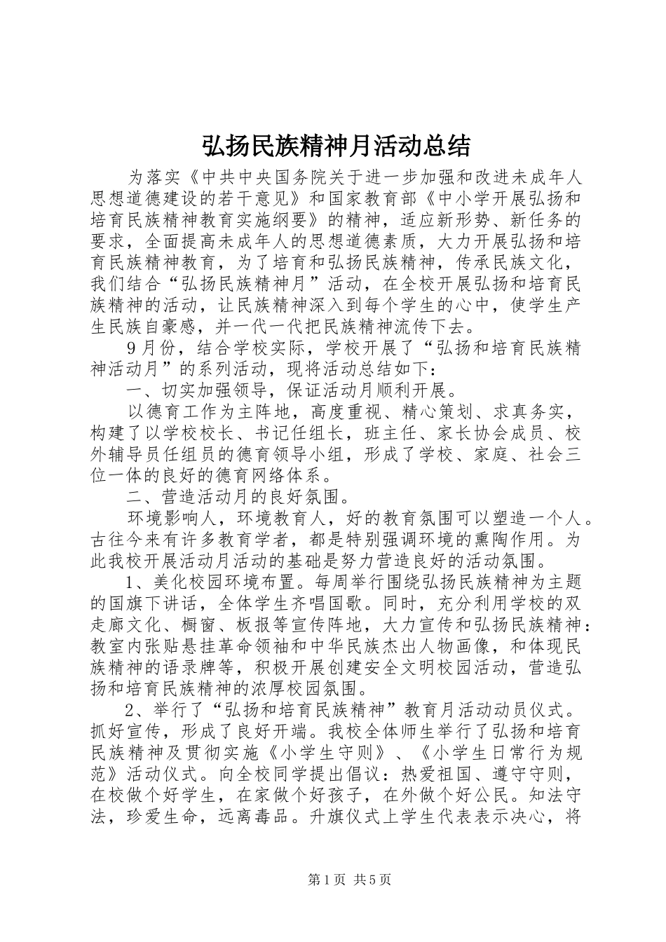 弘扬民族精神月活动总结 _第1页