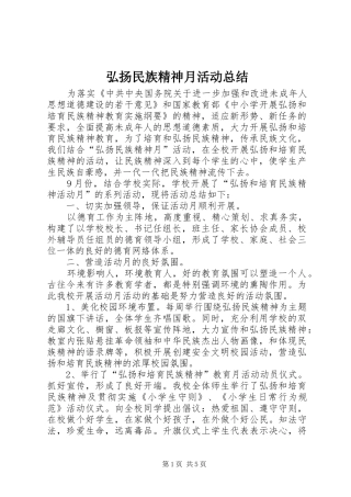 弘扬民族精神月活动总结 