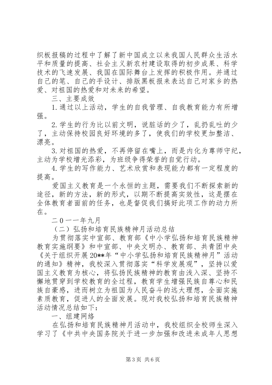弘扬民族精神月活动方案和总结 _第3页