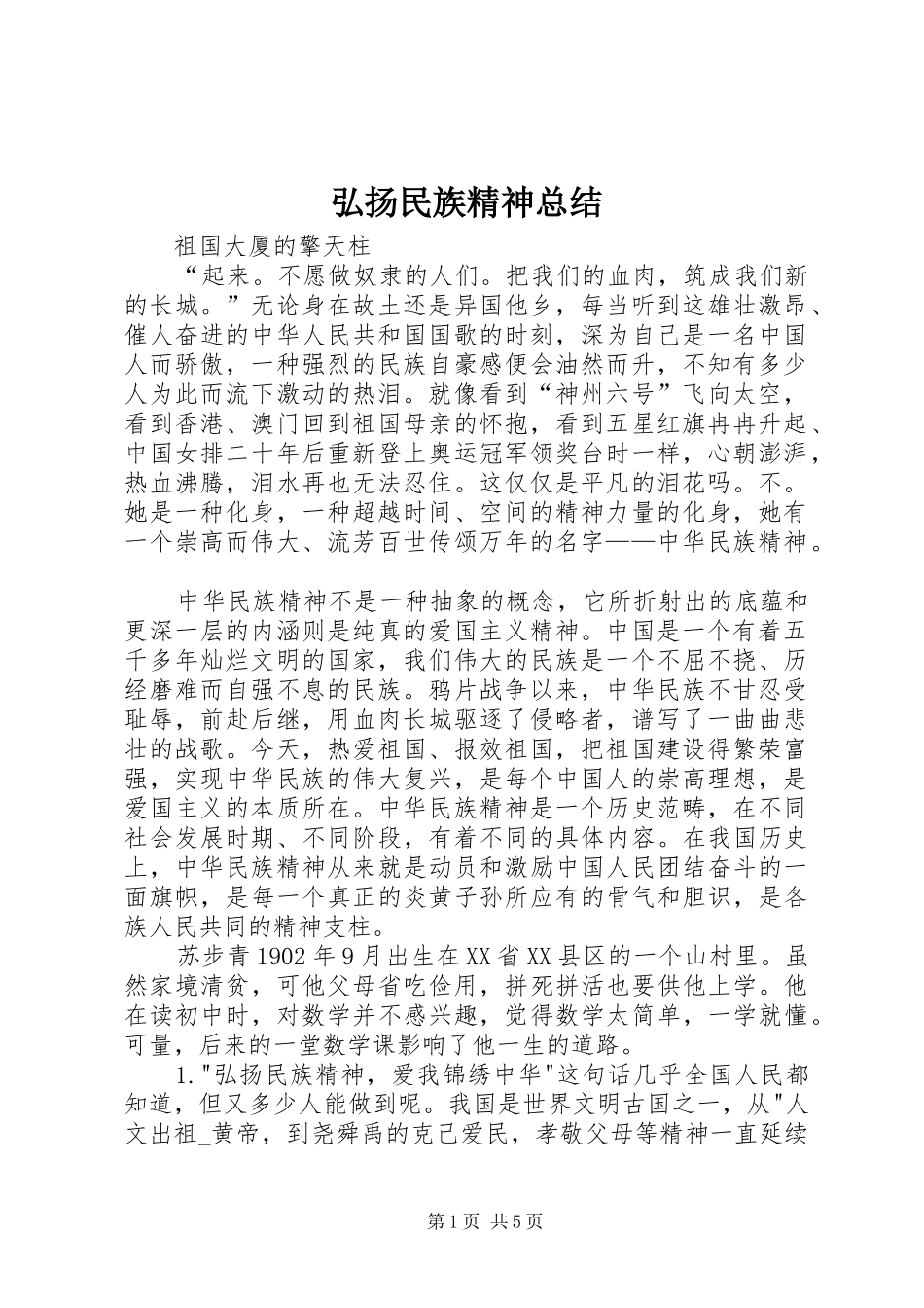 弘扬民族精神总结 _第1页