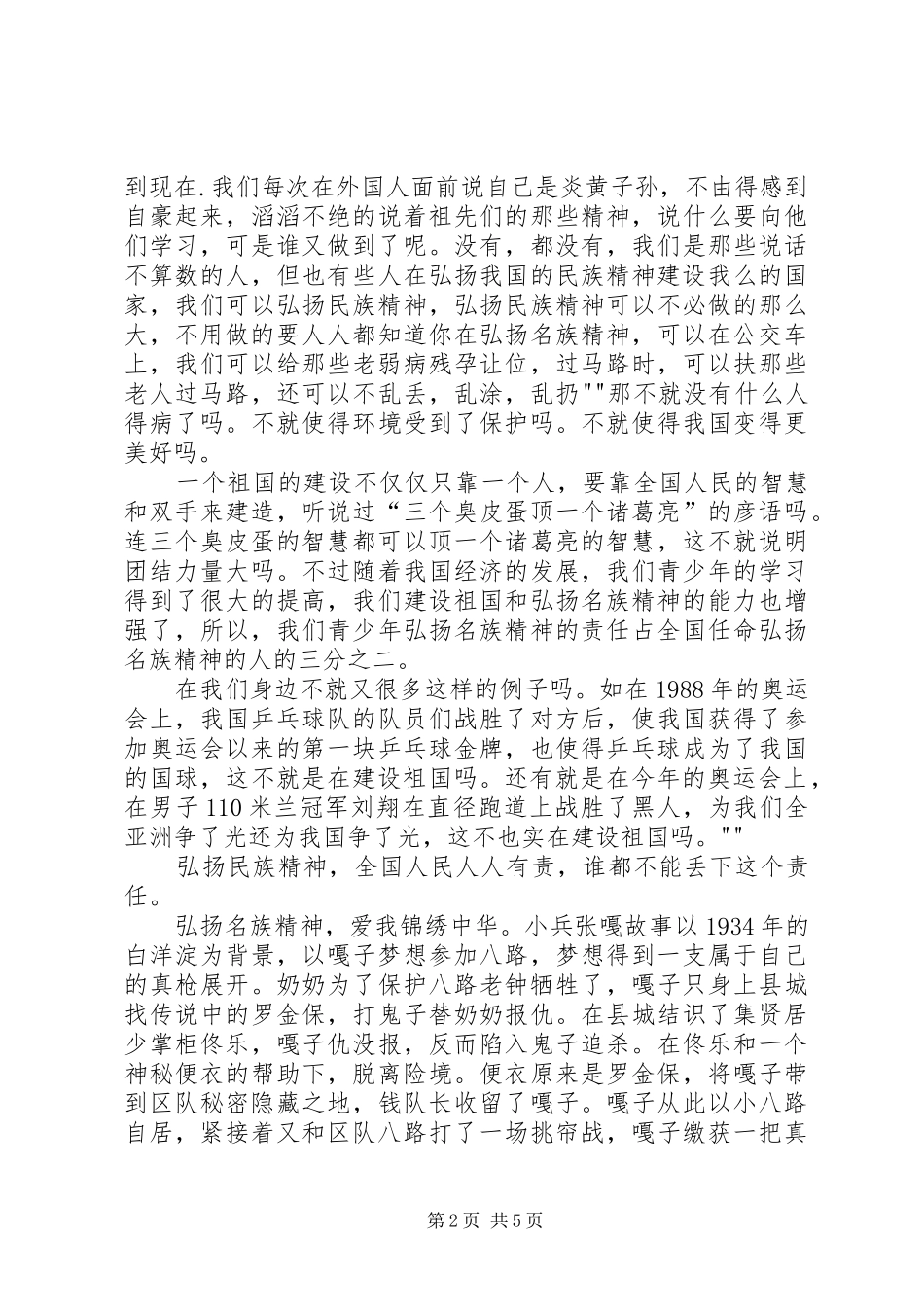 弘扬民族精神总结 _第2页