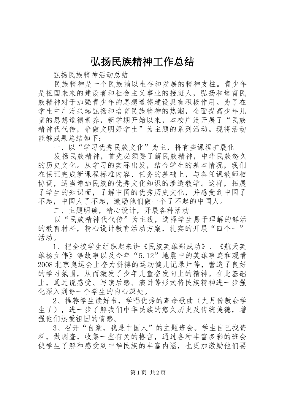 弘扬民族精神工作总结 _第1页