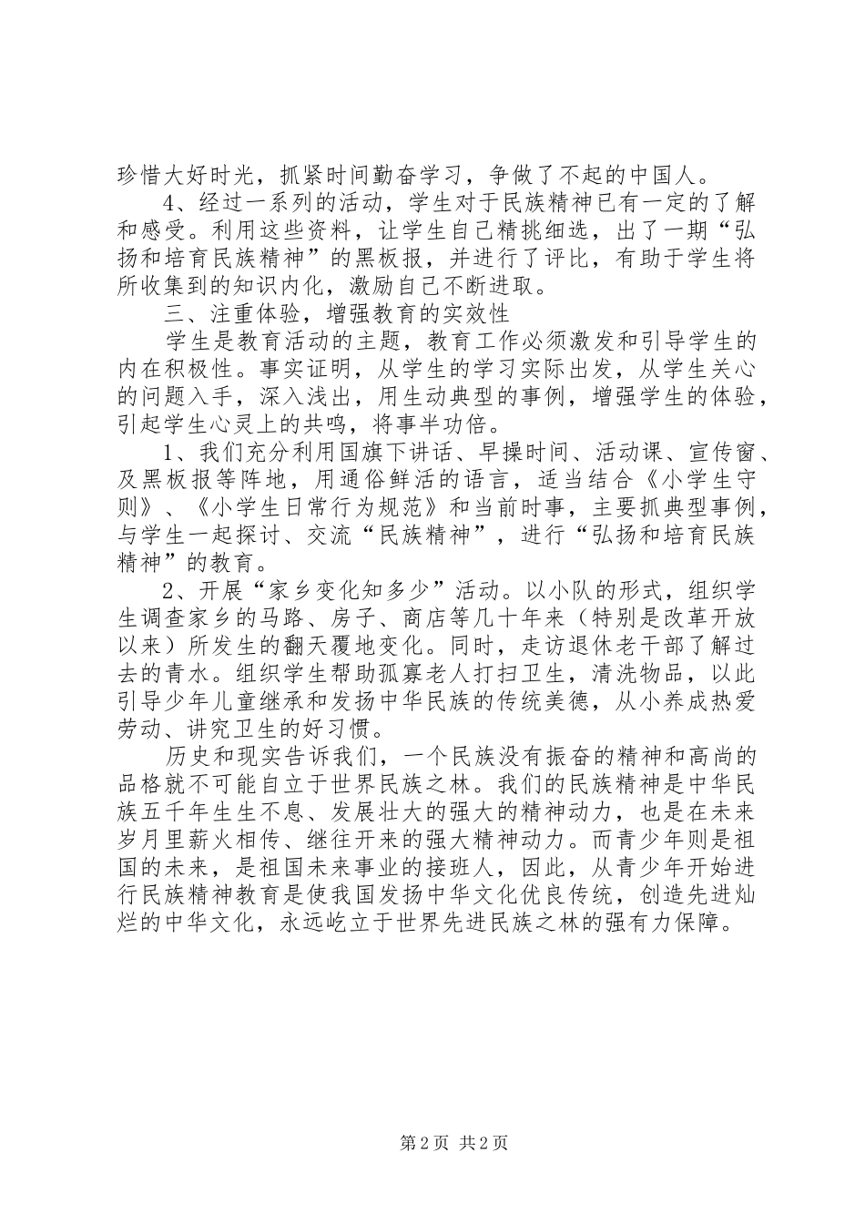 弘扬民族精神工作总结 _第2页