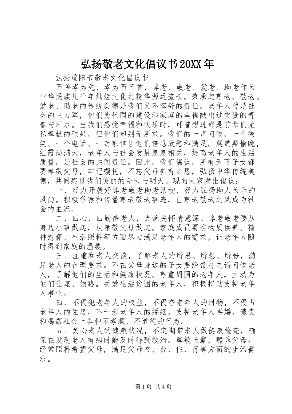 弘扬敬老文化倡议书20XX年_第1页