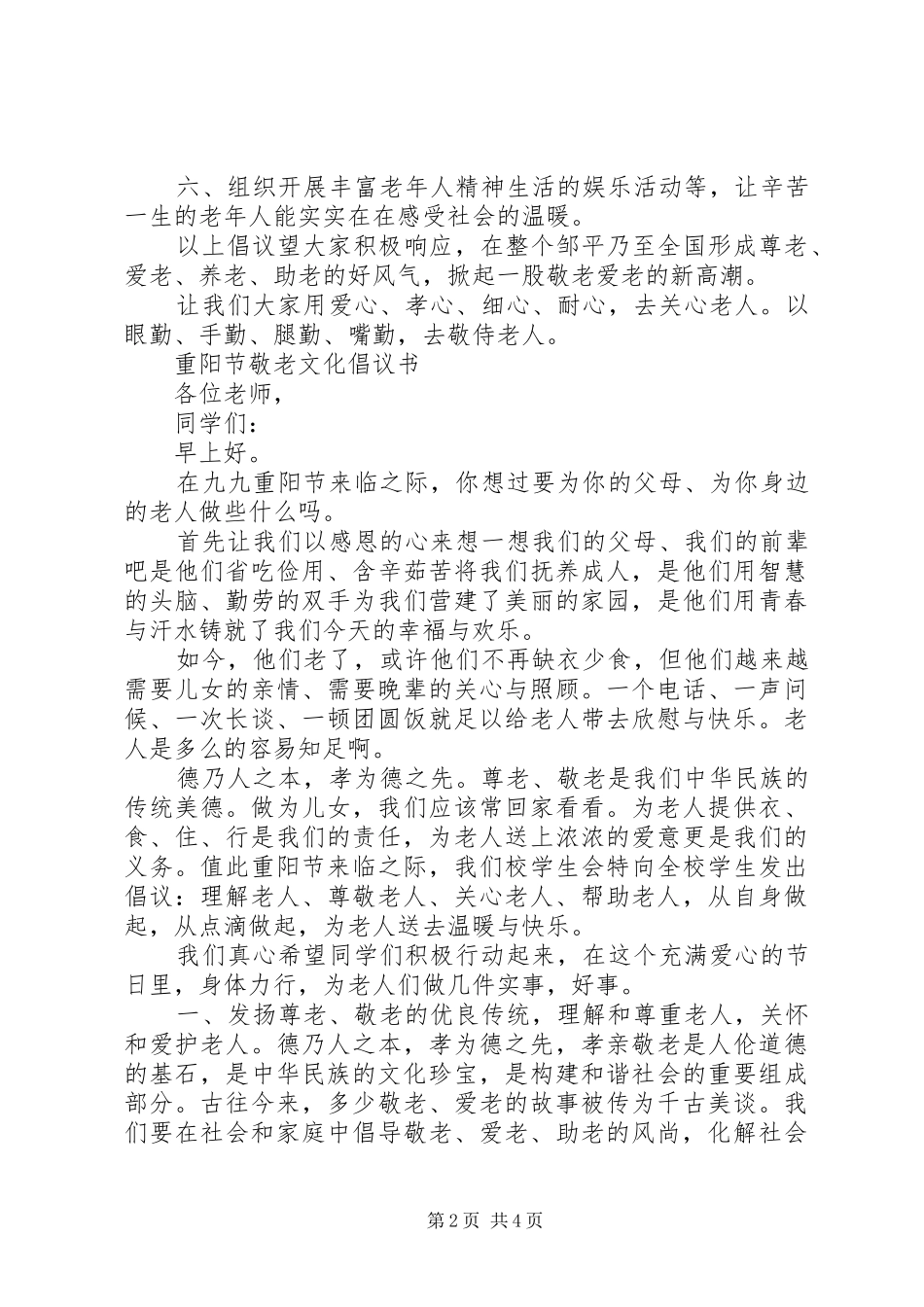 弘扬敬老文化倡议书20XX年_第2页