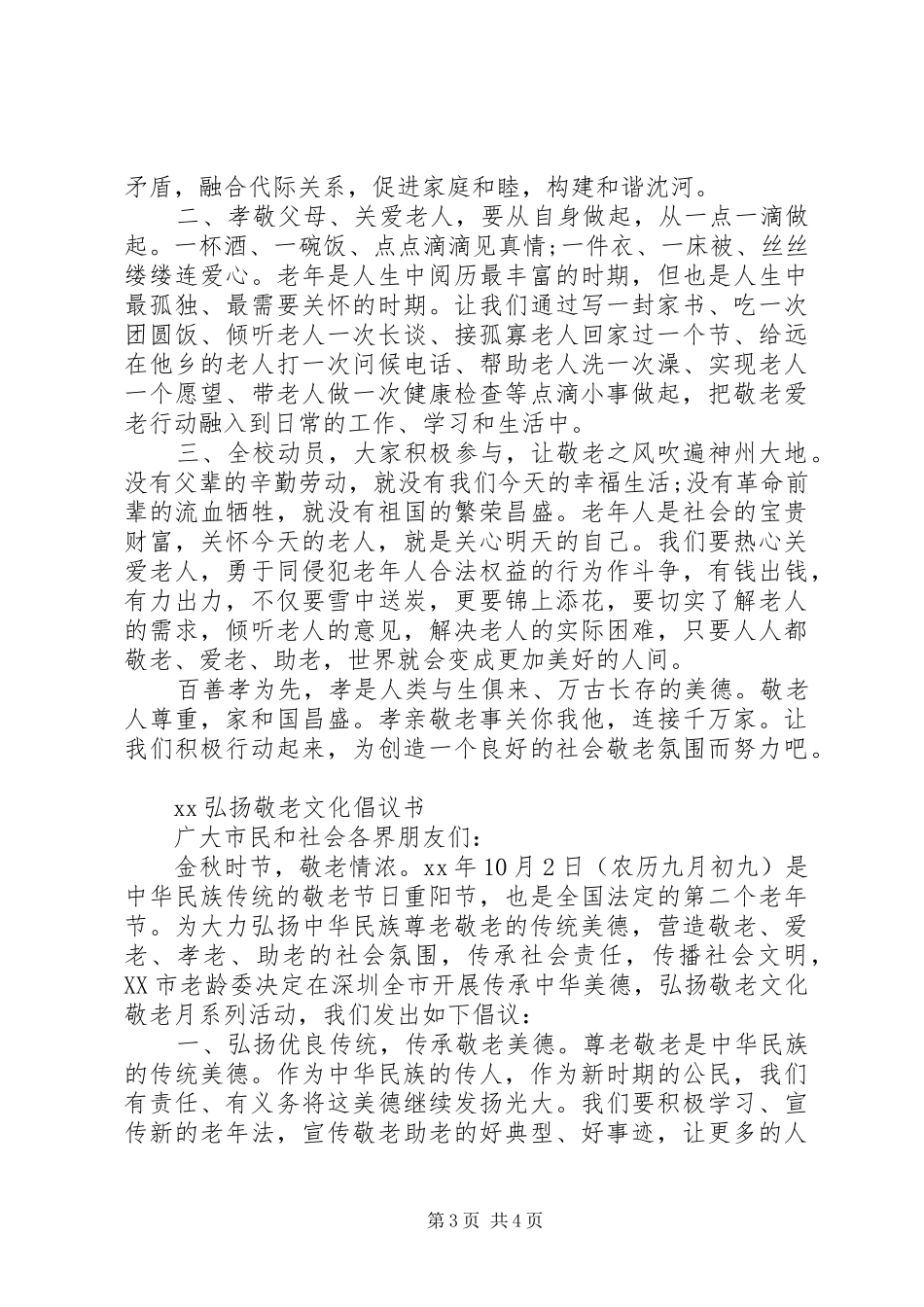 弘扬敬老文化倡议书20XX年_第3页