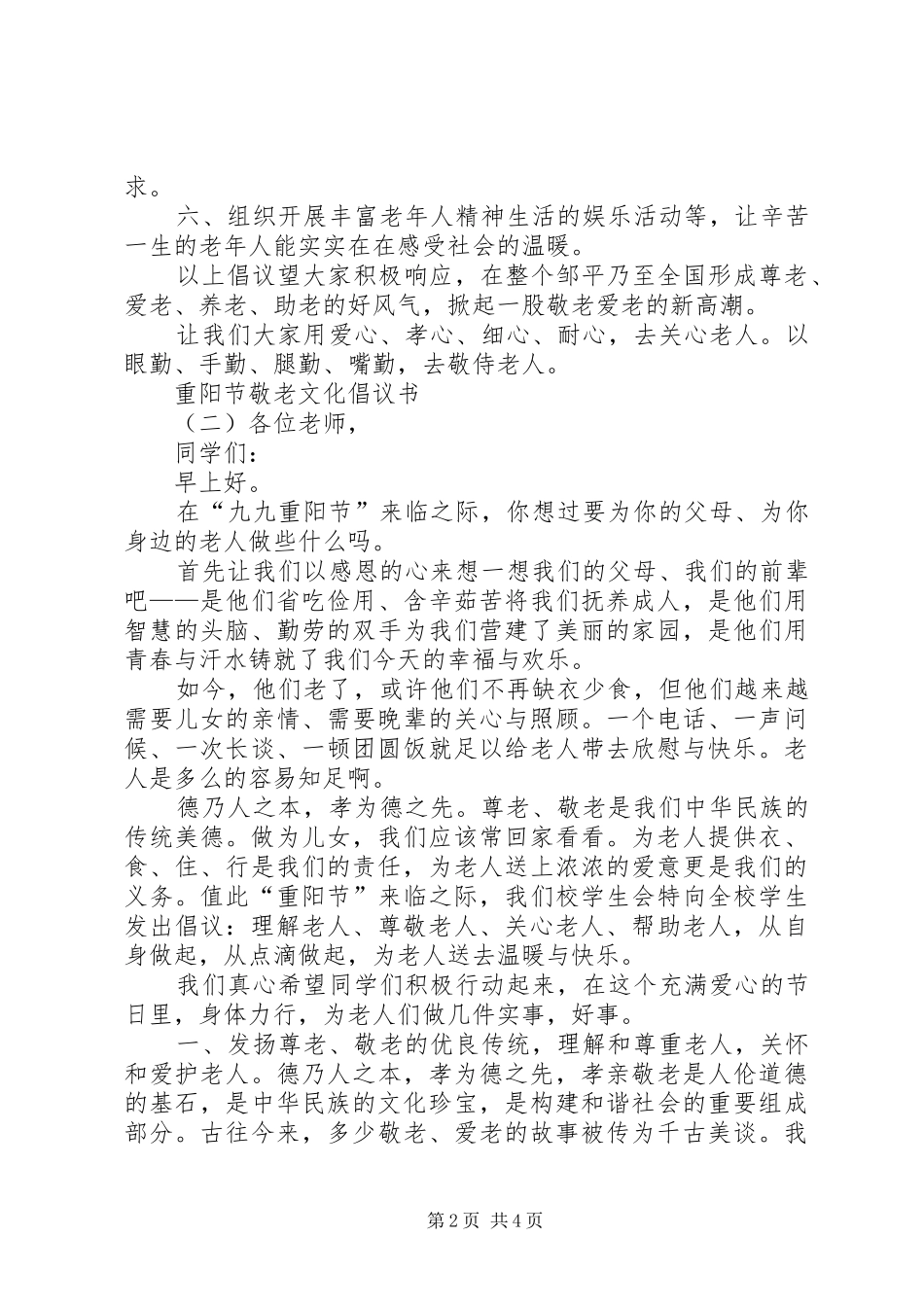 弘扬敬老文化倡议书范文三篇_第2页
