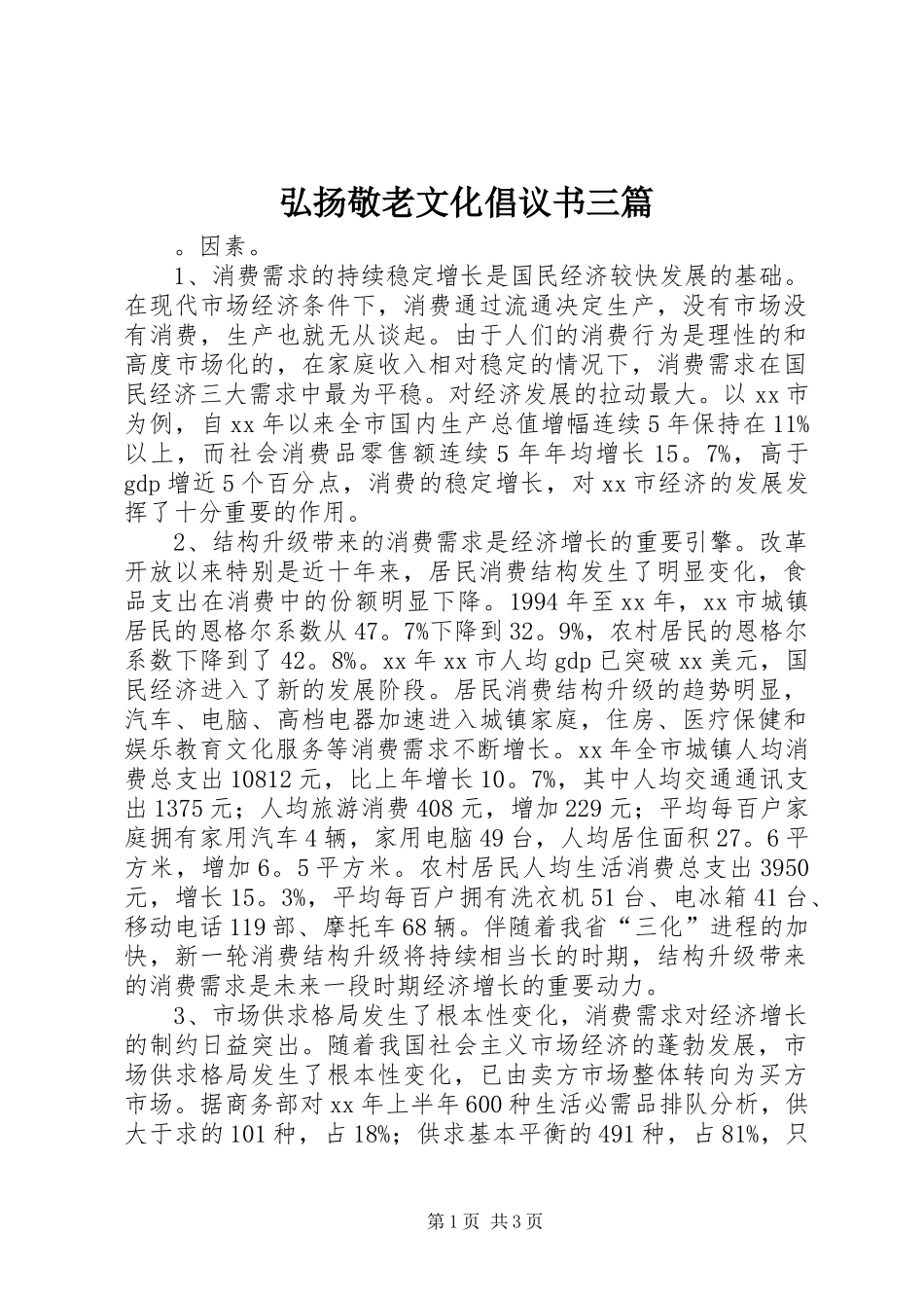 弘扬敬老文化倡议书三篇_第1页