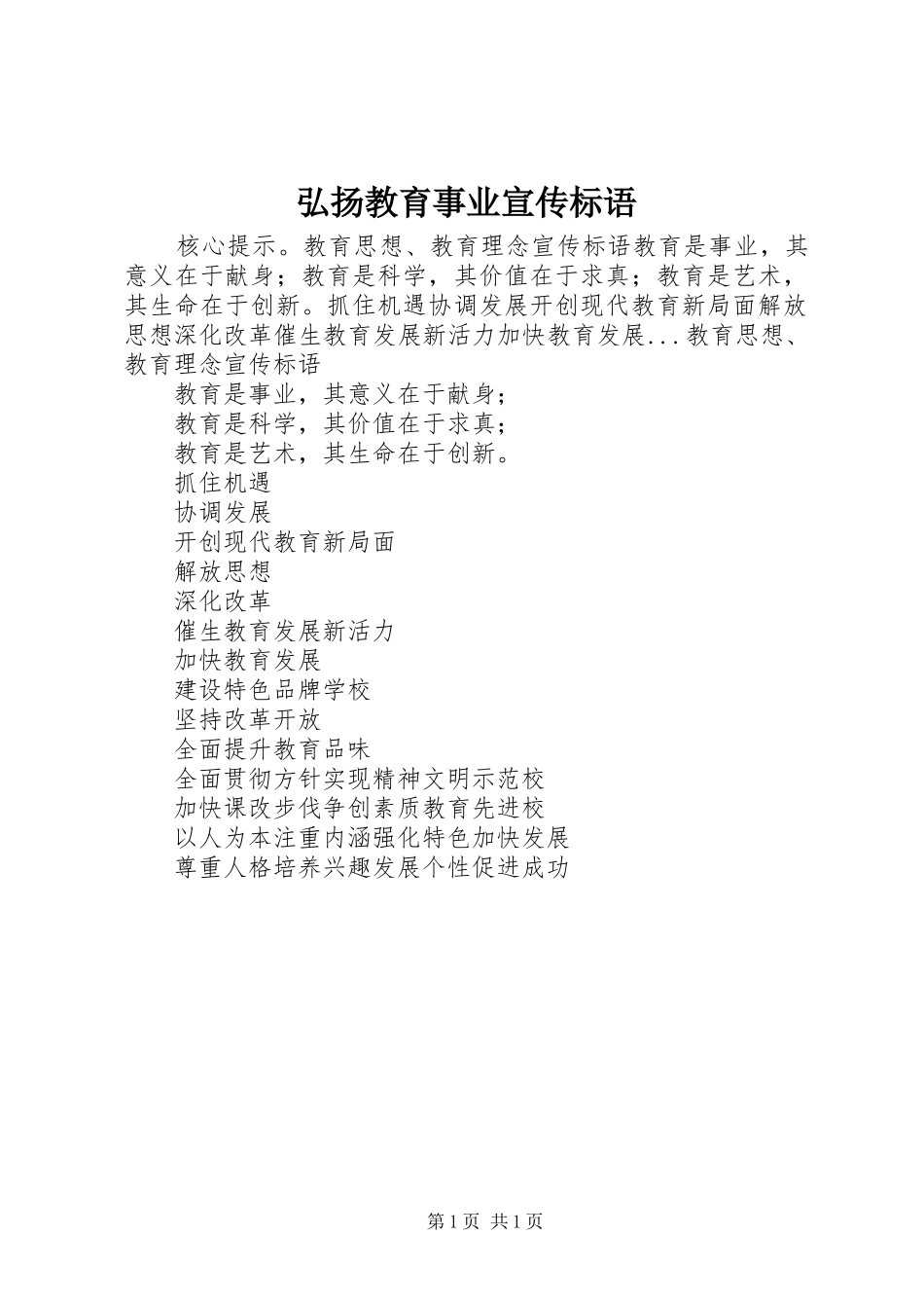 弘扬教育事业宣传标语_第1页