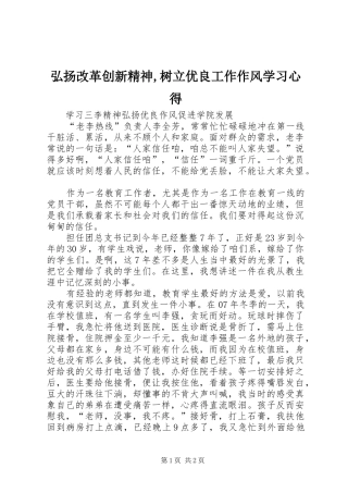 弘扬改革创新精神,树立优良工作作风学习体会3