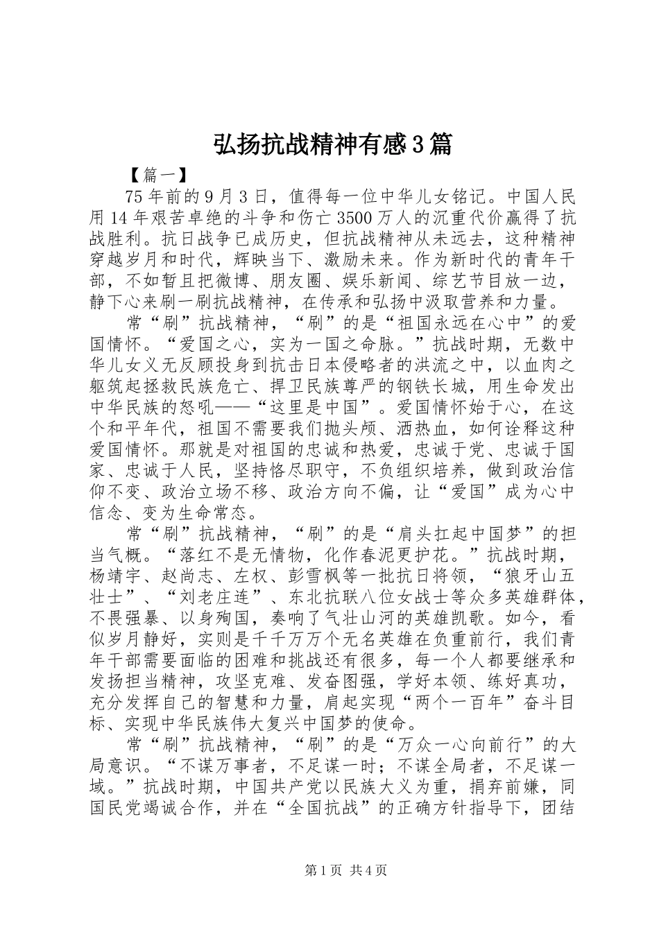 弘扬抗战精神有感3篇_第1页
