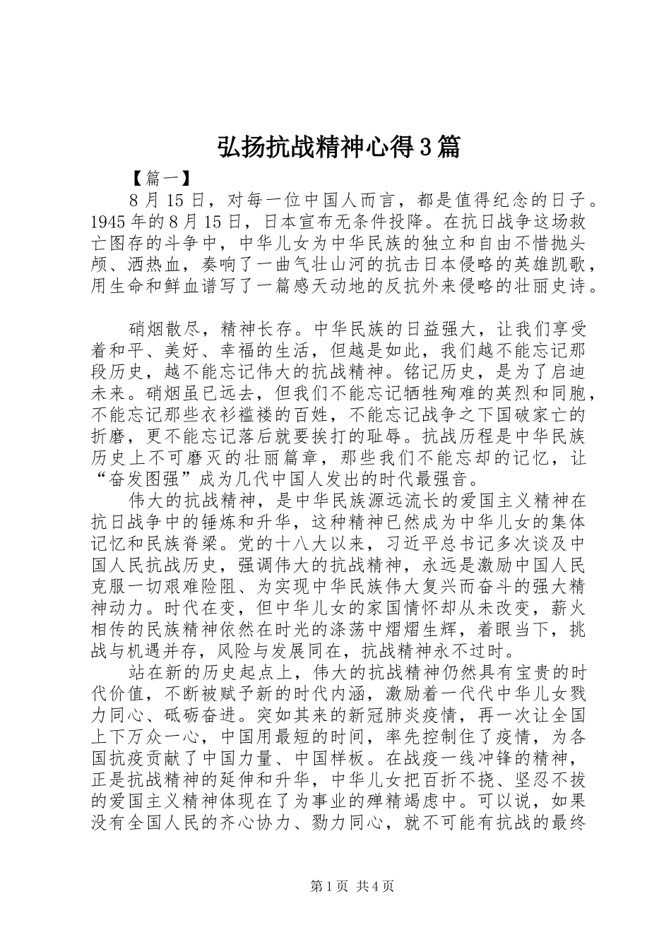 弘扬抗战精神心得3篇_第1页