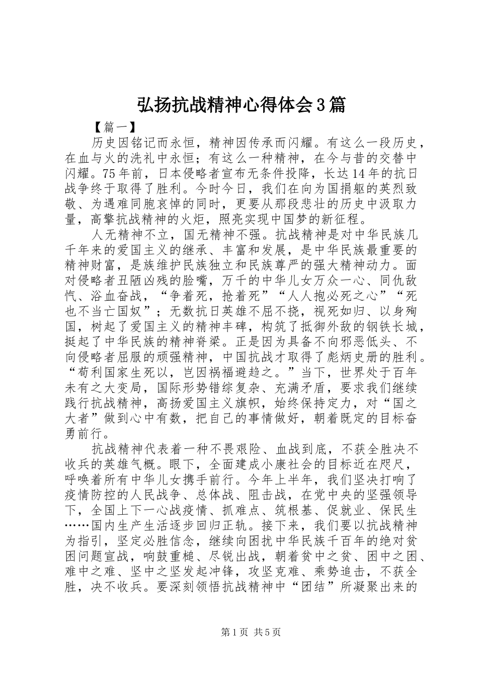 弘扬抗战精神体会心得3篇_第1页