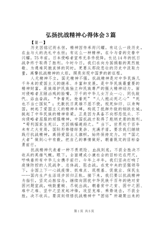 弘扬抗战精神体会心得3篇