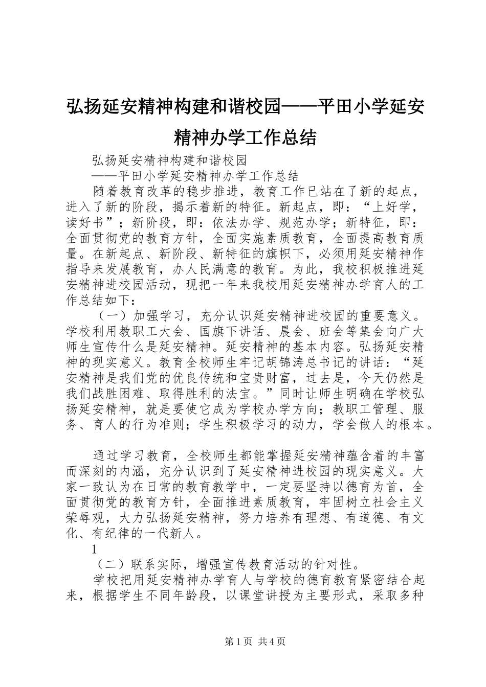 弘扬延安精神构建和谐校园——平田小学延安精神办学工作总结 _第1页