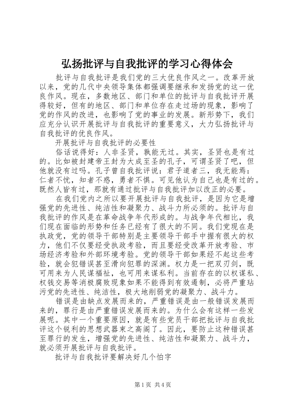 弘扬批评与自我批评的学习体会心得_第1页