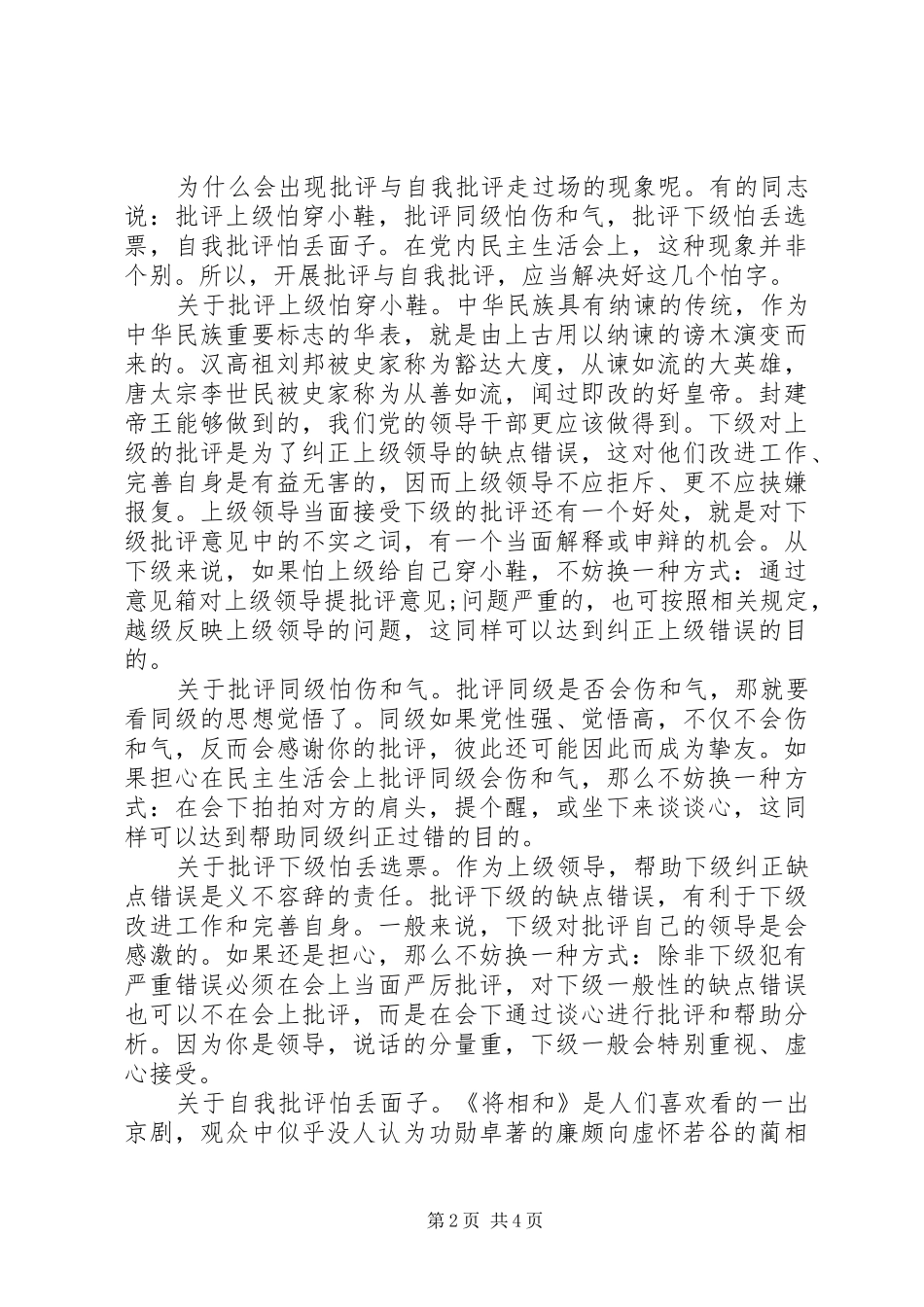 弘扬批评与自我批评的学习体会心得_第2页
