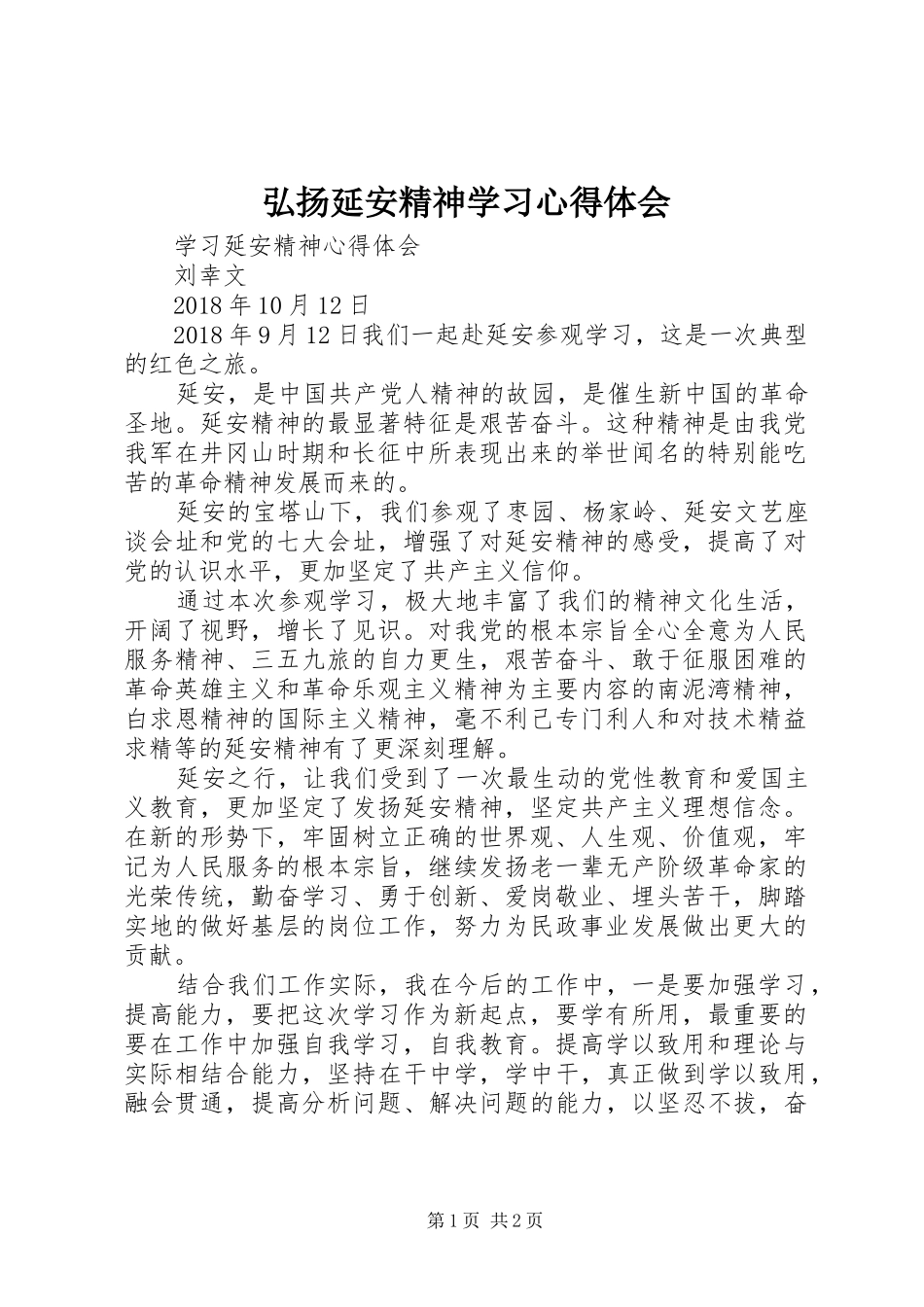 弘扬延安精神学习体会心得_第1页