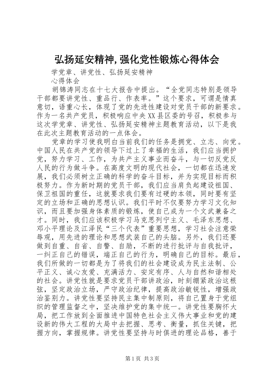 弘扬延安精神,强化党性锻炼体会心得_第1页