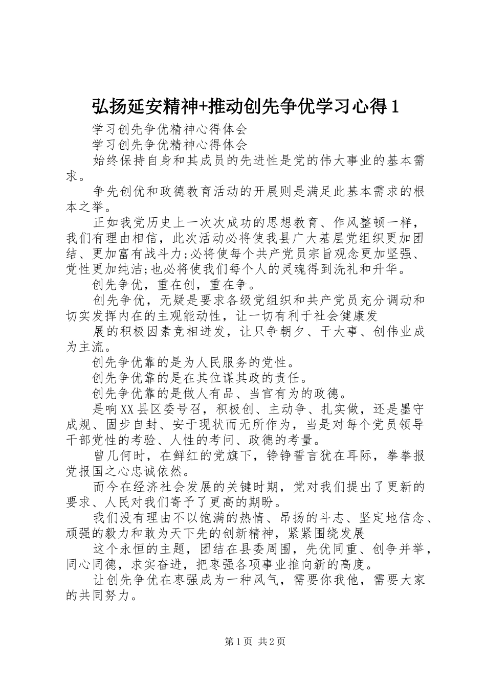弘扬延安精神+推动创先争优学习体会_第1页