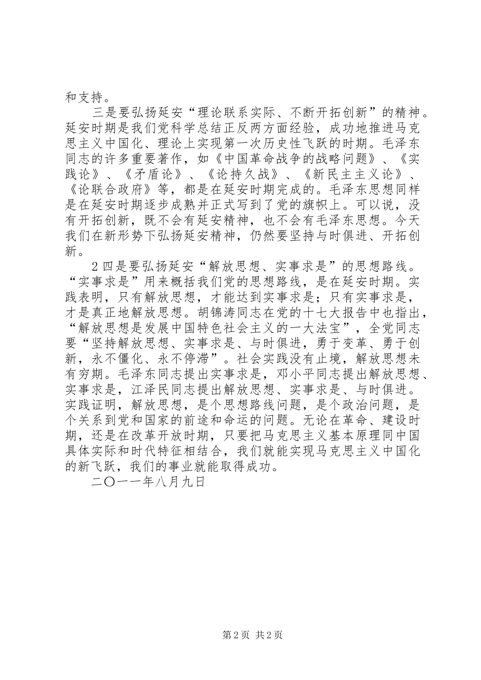 弘扬延安精体会心得_第2页