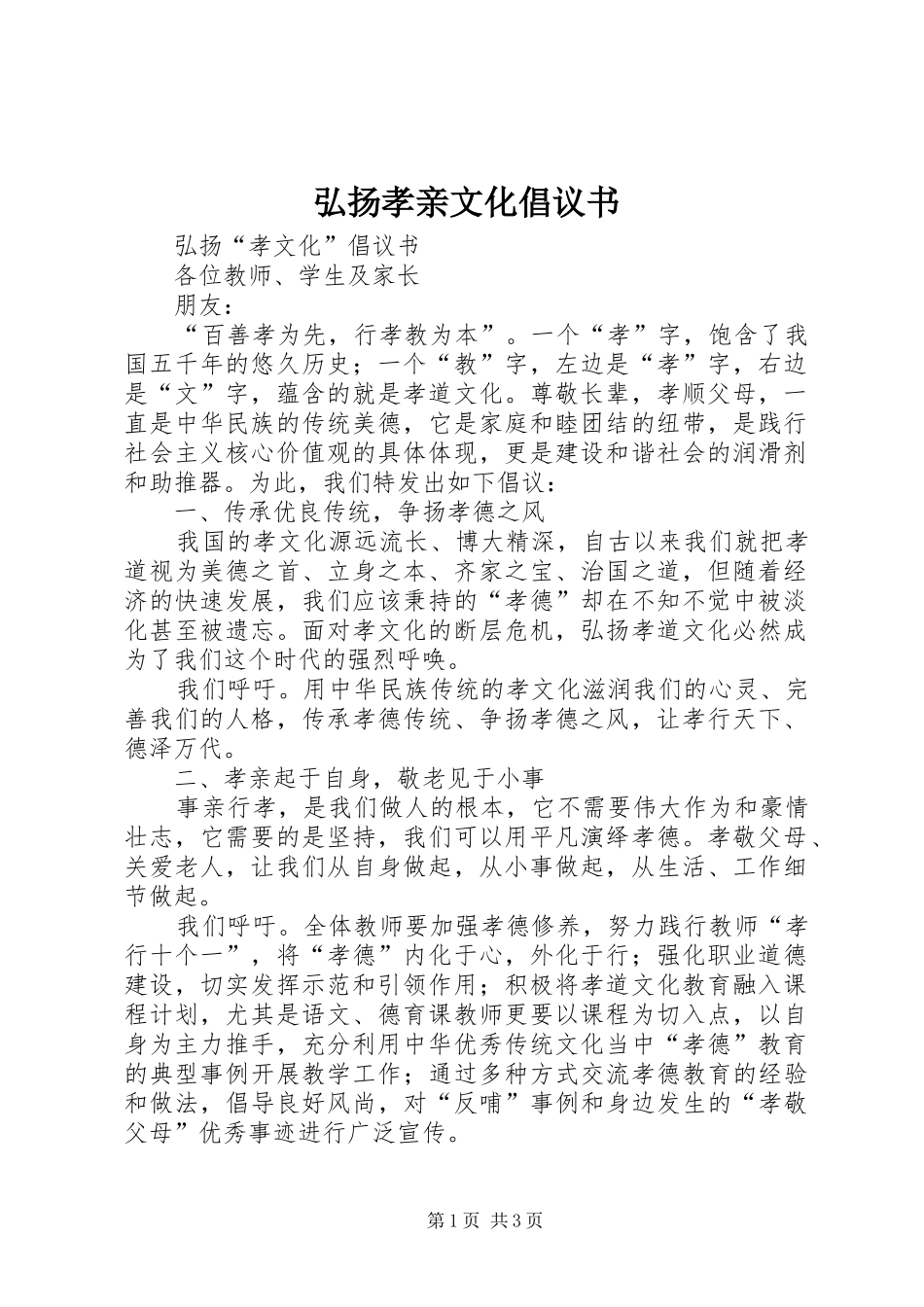 弘扬孝亲文化倡议书_第1页