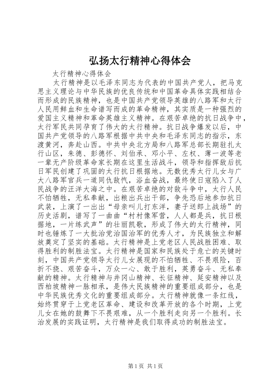 弘扬太行精神体会心得_第1页