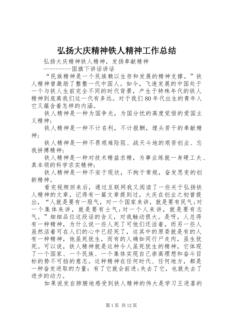 弘扬大庆精神铁人精神工作总结 _第1页