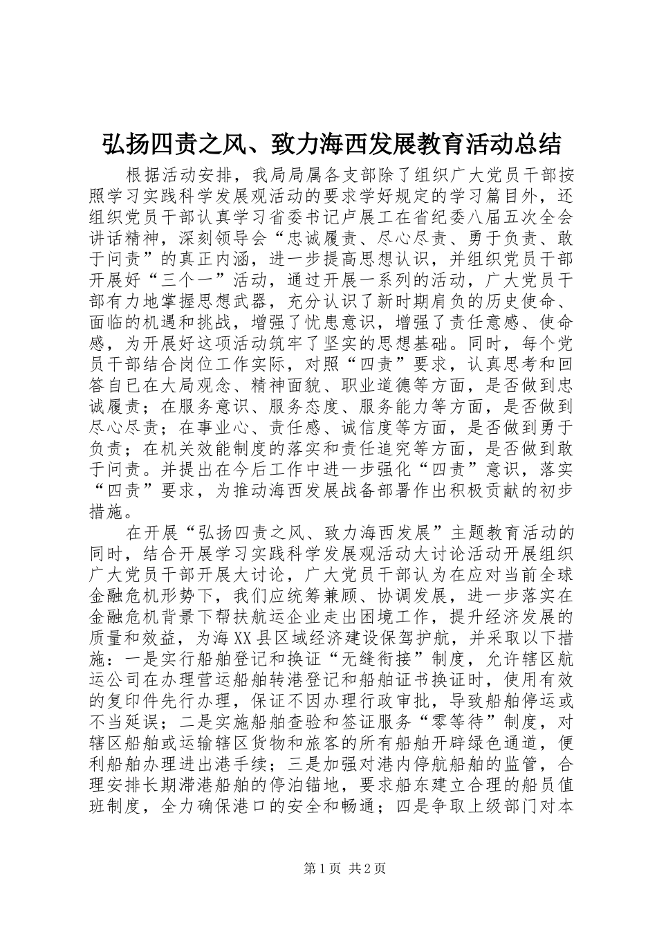 弘扬四责之风、致力海西发展教育活动总结 _第1页