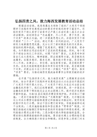 弘扬四责之风、致力海西发展教育活动总结 
