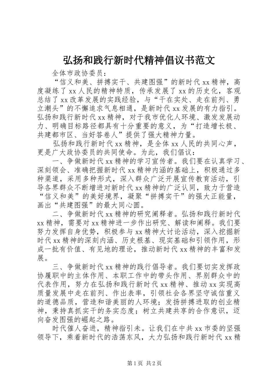 弘扬和践行新时代精神倡议书范文_第1页