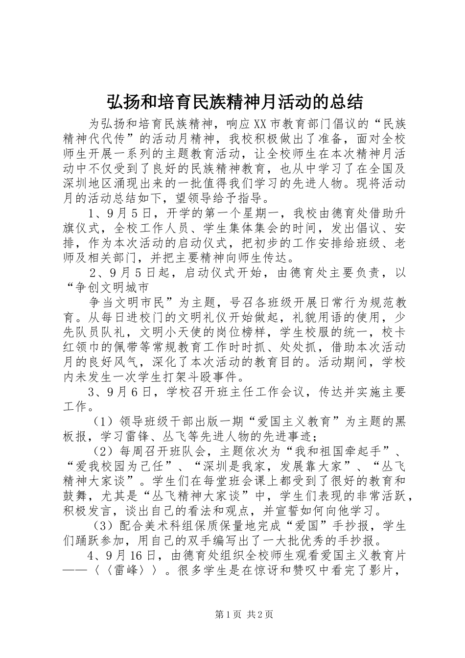 弘扬和培育民族精神月活动的总结 _第1页