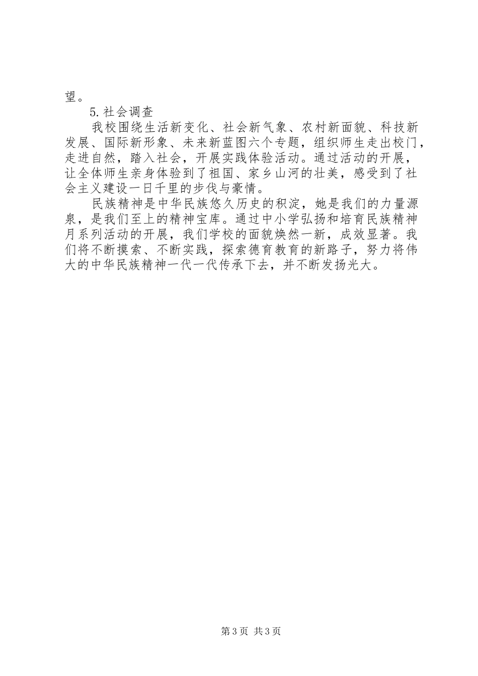 弘扬和培育民族精神月活动总结 _第3页