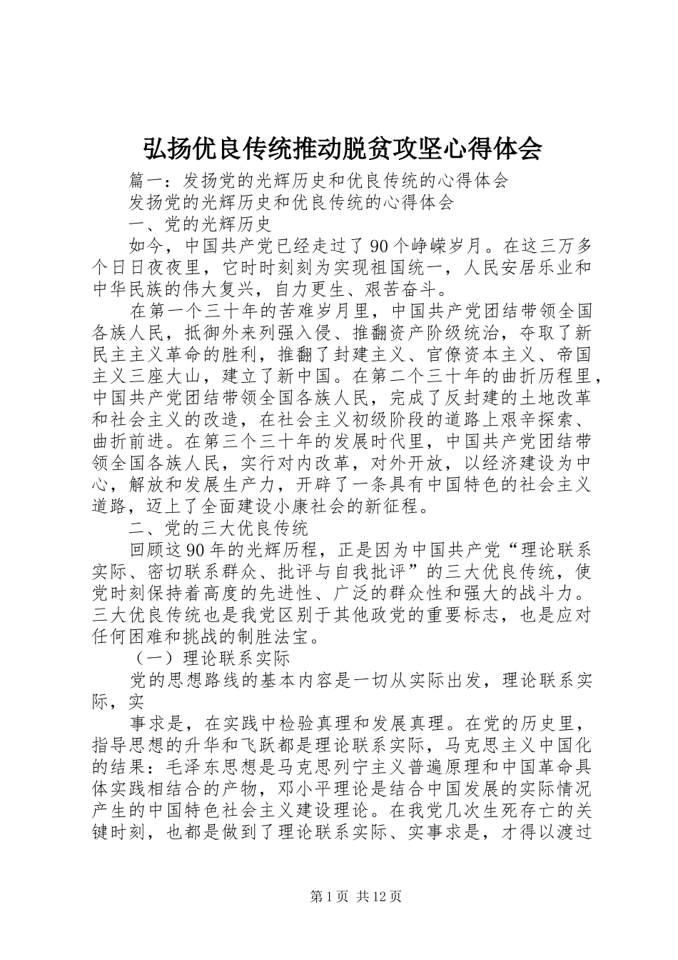 弘扬优良传统推动脱贫攻坚体会心得3_第1页