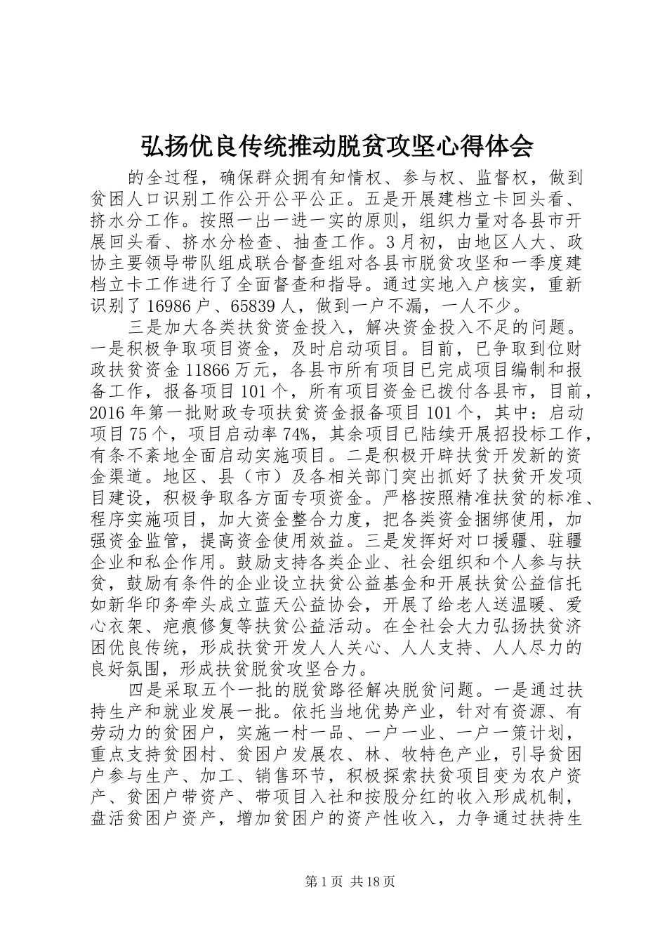 弘扬优良传统推动脱贫攻坚体会心得_第1页
